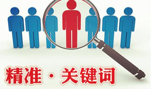 精準(zhǔn)關(guān)鍵詞.jpg
