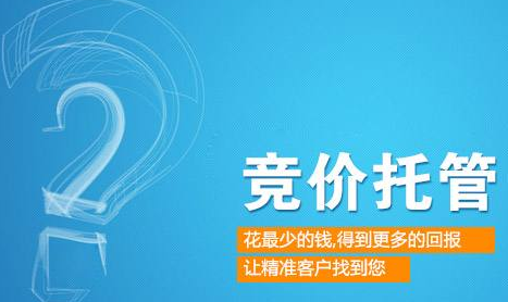 競(jìng)價(jià)托管公司關(guān)于降低推廣成本的思路探討(圖1) 托管成本