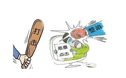 競(jìng)價(jià)托管公司關(guān)于降低推廣成本的思路探討(圖2) 惡意點(diǎn)擊